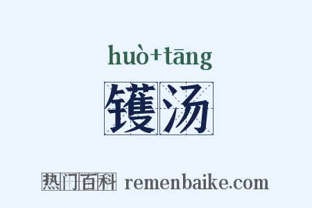 镬汤是什么意思的图片